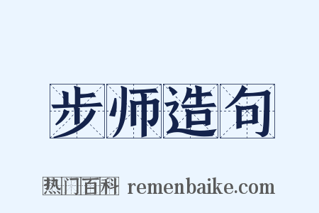 步师造句是什么意思的图片
